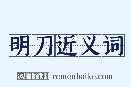 明刀近义词是什么意思的图片